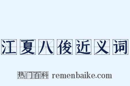 江夏八俊近义词是什么意思的图片